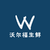 沃尔福生鲜