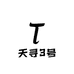 天寻3号