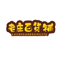 老庄百货铺