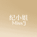 纪小姐 Miss J