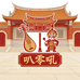 叭零吼非遗闽味