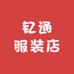 钇通服装店