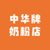 中华牌奶粉店