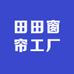 田田窗帘工厂