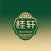 桂轩贸易精选