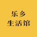 乐乡生活馆