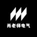 肖老师电气社区