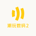 潮玩数码2