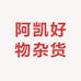 阿凯好物杂货