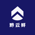 黔云鲜