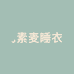 素麦睡衣工厂店