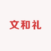文和礼茶仓