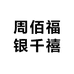 周佰福银千禧
