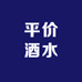 新区平价酒水仓