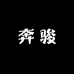 奔骏车品