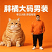 胖橘大码男装