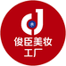 芮度美妆工厂企业店