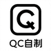 QC自制