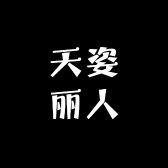 天姿丽人小百货