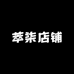 萃柒店铺