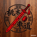 桃木枣道