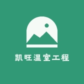 宿迁凯旺温室工程有限公司