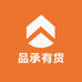 品承有货