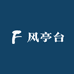 风亭台