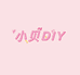 不张肉DIY