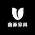 佛山鑫源源头家具