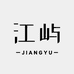 江屿JIANGYU