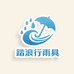 踏浪行雨具