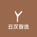 云汉智选
