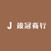 竣冠商行