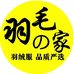 羽毛之家2号店 只做95绒羽绒服