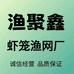 渔聚鑫渔网厂