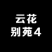 云花别苑4