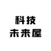 科技未来屋