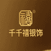 千千禧银饰