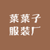 菜菜子服装厂
