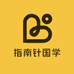 指南针国学院
