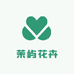 茉屿花卉