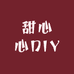 甜心心DIY