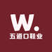 五道口鞋业
