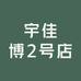 瑶瑶古着包包2号店