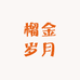 榴金岁月(北辰集贤里店)