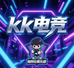 KK电竞俱乐部