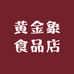 黄金象食品店