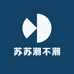苏苏潮不潮