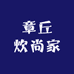 章丘炊尚家